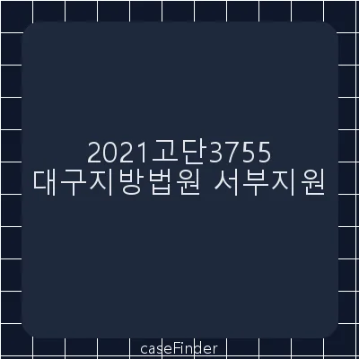 부정경쟁방지및영업비밀보호에관한법률위반(영업비밀국외누설등)·산업기술의유출방지및보호에관한법률위반·부정경쟁방지및영업비밀보호에관한법률위반(영업비밀누설등)·부정경쟁방지및영업비밀보호에관한법률위반 - 대구지방법원서부지원